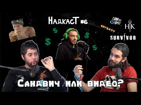 Видео: Hell's Kitchen, Survivor, Един за Друг И Ергенът с Любо Жечев - НАДКАСТ 6