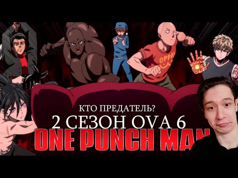 Видео: Ванпанчмен Сезон 2 OVA 6- ФИНАЛ- КТО ТО СНОВА УБИЛ ЗОМБИМЕНА!! | Реакция на аниме