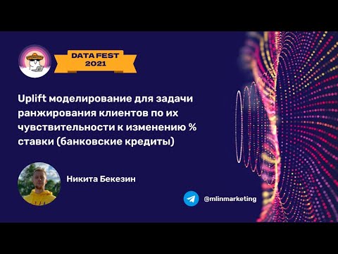 Видео: Uplift моделирование для задачи ранжирования клиентов по их чувствительности к изменению % ставки