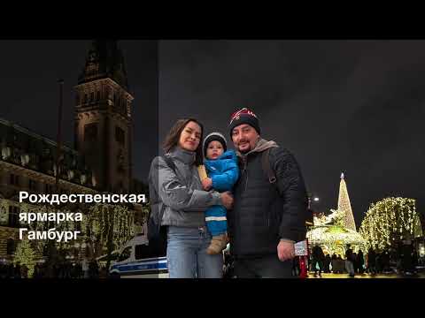 Видео: Рождество в Гамбурге 2024