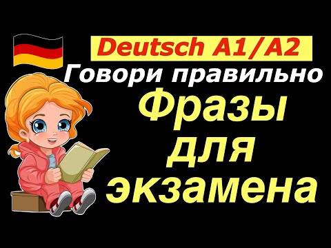 Видео: А1/А2 ФРАЗЫ НА НЕМЕЦКОМ К ЭКЗАМЕНУ