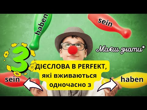 Видео: 3 особливих дієслова в Perfekt: як правильно обрати між sein та haben?" 🌟✅