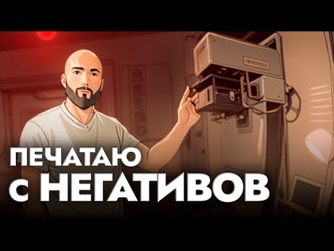 Видео: Печатаем большие фотографии с узкой плёнки  ||  Анонс розыгрыша!