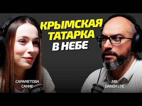 Видео: Крымская Татарка: Карьера, путешествия и успех - гость Сание Сараметова - Стюардесса Бизнес Авиации