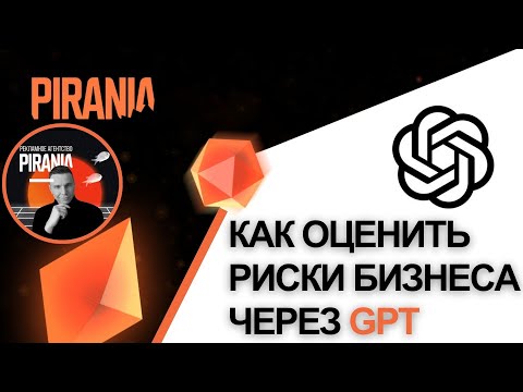 Видео: Как оценить риски бизнеса через GPT