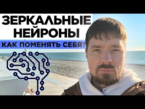 Видео: Как измениться и изменить себя? Чудо зеркальных нейронов
