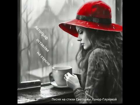 Видео: Автограф оставляя на стекле