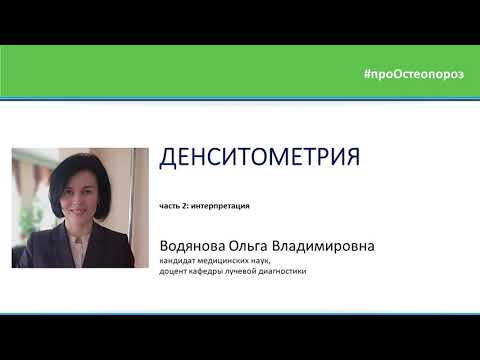 Видео: Денситометрия. Водянова Ольга Владимировна.Интерпретация