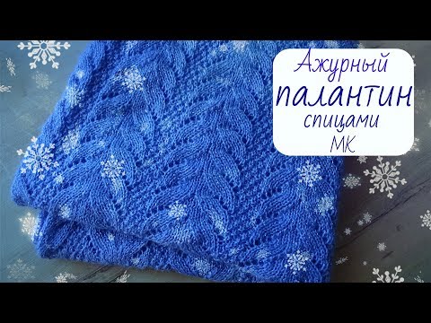 Видео: Палантин с ажурными дорожками/МК