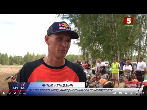 Видео: 05.08.2025 | БТ5 | Второй этап чемпионата Беларуси по эндуро прошёл на новой трассе в Барановичах