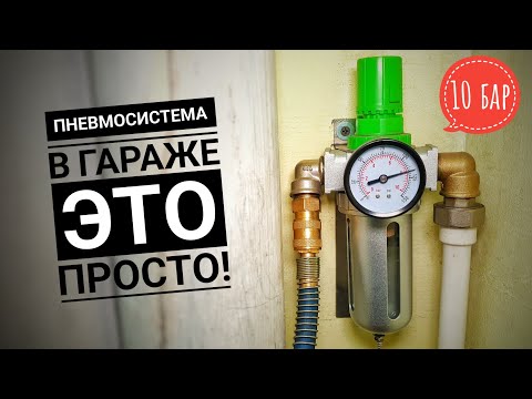 Видео: ПНЕВМОСИСТЕМА в ГАРАЖЕ! Какой КОМПРЕССОР выбрать?