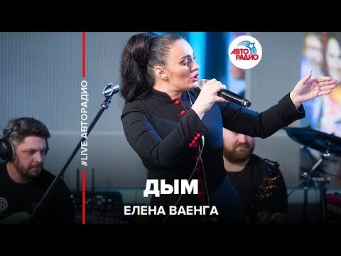 Видео: Елена Ваенга - Дым (LIVE @ Авторадио)