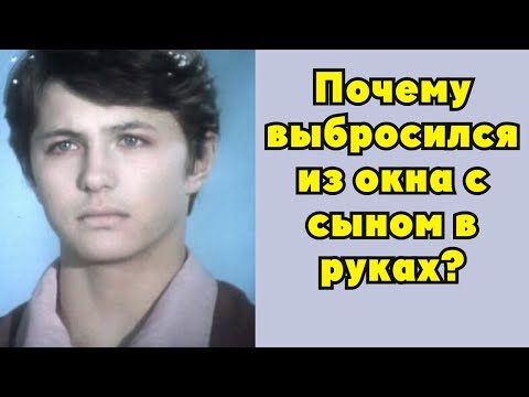 Видео: Трагедия Кая: что довело звезду советского кино до рокового прыжка и почему его никто не спас?