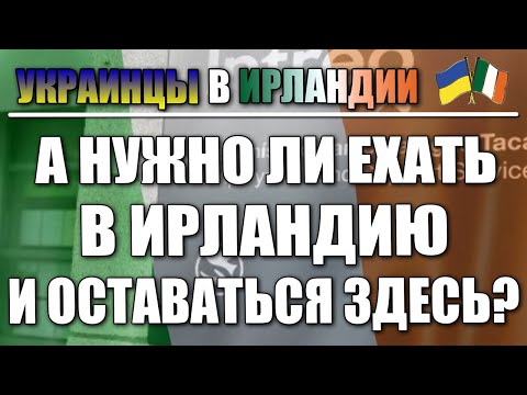 Видео: Кому не нужно ехать в Ирландию