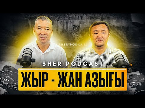 Видео: Жыршылар Арғын Бисенов және Ахмет Бәйекешовпен  керемет  подкаст