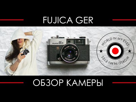 Видео: Обзор Fujica GEr ● Лучшая модель среди самых компактных дальномеров с автоэкспозицией