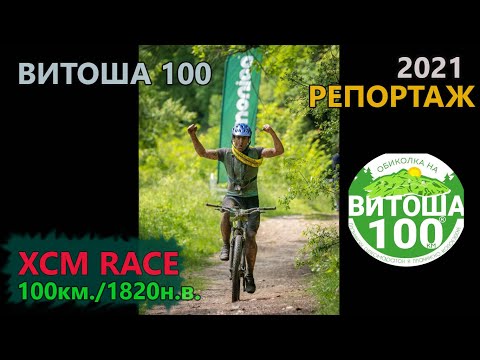 Видео: (RACE) Обиколка на Витоша 2021 - ПОДРОБЕН РЕПОРТАЖ