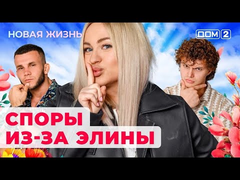 Видео: ДОМ-2. Новая жизнь (эфир от 16.11.2024)