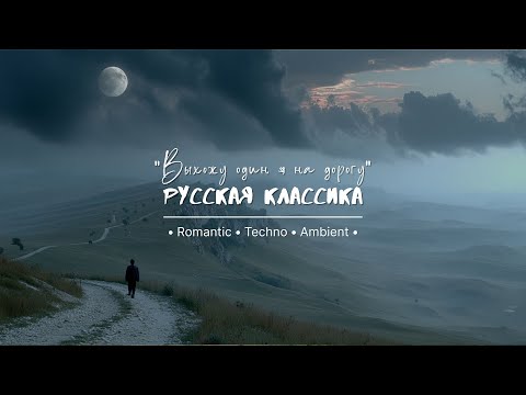 Видео: ✨ Выхожу один я на дорогу – Михаил Лермонтов | 🎶 поэзия в звуке | The Sound Forest