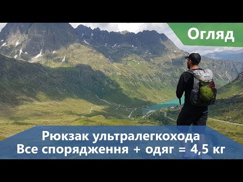 Видео: Рюкзак ультралегкохода вагою 4,5 кг (все спорядження і одяг). Що всередині?