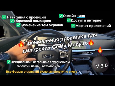 Видео: Премиальная прошивка ГУ Geely Monjaro дилерских авто: официально с сохранением гарантии дилера ✅🔥