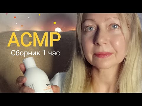 Видео: АСМР Сборник видео 1 час .Можно уснуть 99%💖