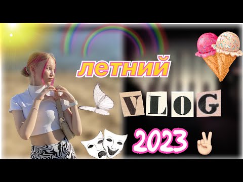 Видео: летний влог 2023 ☀️🩷🫶🏻 городской влог 🌇 / stviksa / ствикса