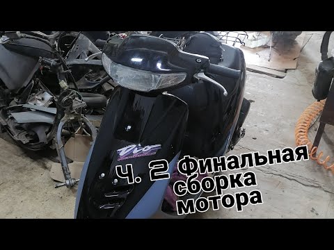 Видео: Реставрация Honda Dio 27/Restoration of Honda Dio 27 Ч. 2