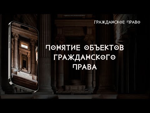 Видео: Понятие объектов гражданского права