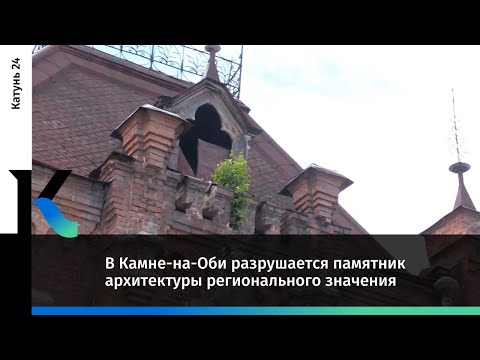 Видео: В Камне-на-Оби разрушается памятник архитектуры регионального значения