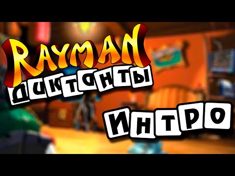 Видео: Rayman Dictées - Интро | Русские Субтитры