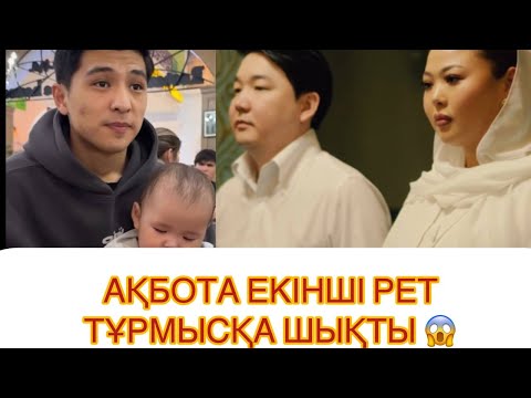 Видео: АҚБОТА КІМГЕ ТҰРМЫСҚА ШЫҚТЫ?😱 #рек