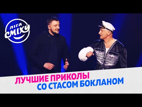 Видео: Бриллиантовая рука Станислава Боклана - Горячие Приколы Июль 2020 | Лига Смеха Лучшее