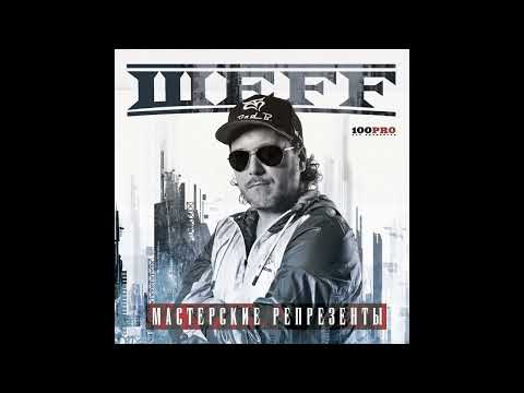 Видео: ШЕFF - сборник "Мастерские репрезенты" (лейбл 100PRO)