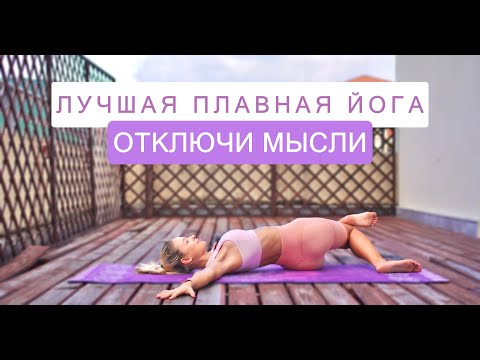 Видео: Лучшая Медитативная Йога | ОТКЛЮЧИ МЫСЛИ | Медленная йога на всё тело | Вечерняя йога | YOGA ISLAND