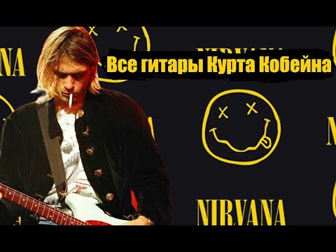 Видео: ВСЕ ГИТАРЫ КУРТА КОБЕЙНА #1