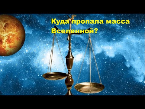 Видео: Куда пропала масса Вселенной?