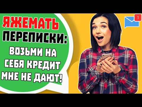 Видео: Яжемать Переписки: "Возьми кредит на себя, мне не дают!"
