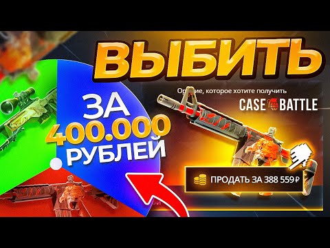 Видео: 400 000 РУБЛЕЙ на КЕЙС-БАТЛЕ за 20 минут или НЕРЕАЛЬНЫЕ челленджы от Романова! МОЙ РЕКОРД!