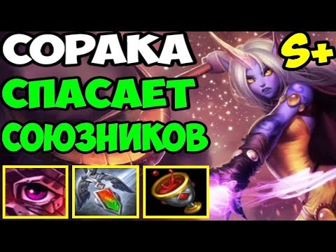 Видео: Лига Легенд | Сорака спасает союзников