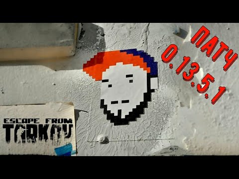 Видео: Смотрим патч 0.13.5.1 | mood#27 | Escape from Tarkov | BULLSEYE | EFT