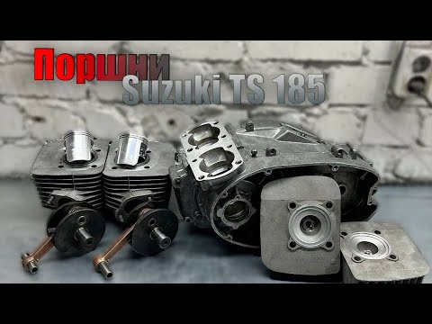 Видео: Поршни Suzuki TS185 и современный ремонт Иж Юпитер 5. Капитальный ремонт двигателя часть 1