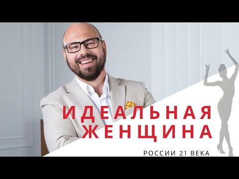Видео: Настоящая женщина. Хочешь узнать качества идеальной женщины по мнению мужчин, женщин и психолога?