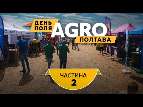 Видео: Агро Полтава 2025 // Частина друга // День Поля огляд