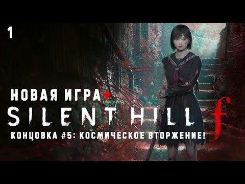 Видео: Silent Hill f - Новая игра + | Прохождение на русском без комментариев ➤ Сайлент Хилл Ф | 4K ПК #1