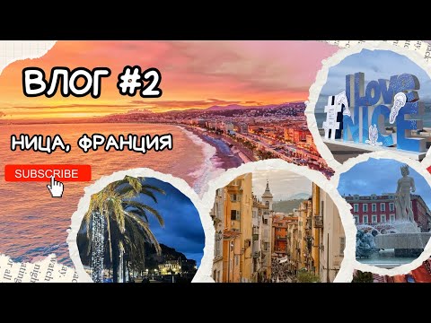 Видео: Райско кътче на ФРЕНСКАТА РИВИЕРА - Старият град, нощна Ница и още... | Ден 2