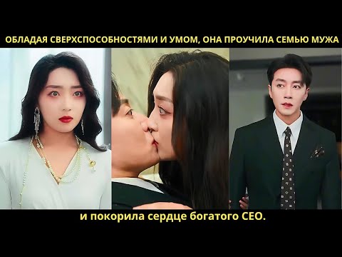 Видео: Обладая сверхспособностями и умом, она проучила семью мужа и покорила сердце богатого CEO.