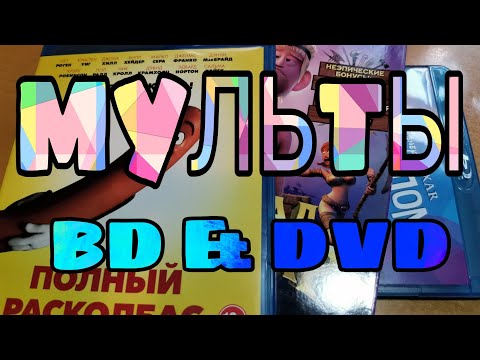 Видео: МУЛЬТЫ НА BD И DVD