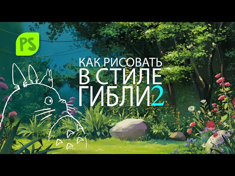 Видео: Как рисовать в стиле Ghibli. Лес и Цветы. Часть 2. Рисование Цветов и Растительности