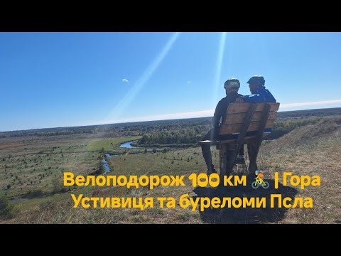Видео: Велоподорож 100км.Через гору Устивиця та епік буреломами річки Псел
